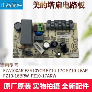 美的塔扇电路板FZA10XAR FZA10YCR主板FZ10-17C/16AR/16BRW/17ARW