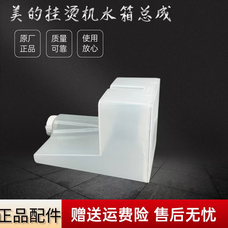 美的挂烫机配件水箱总成