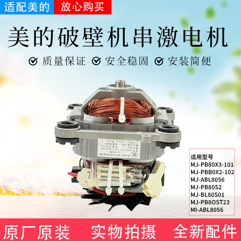 美的破壁机配件原装电机总成