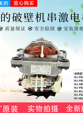 美的破壁机配件MJ-ABL8056/BL80S01/PB80S2/PB80X2-102原装电机