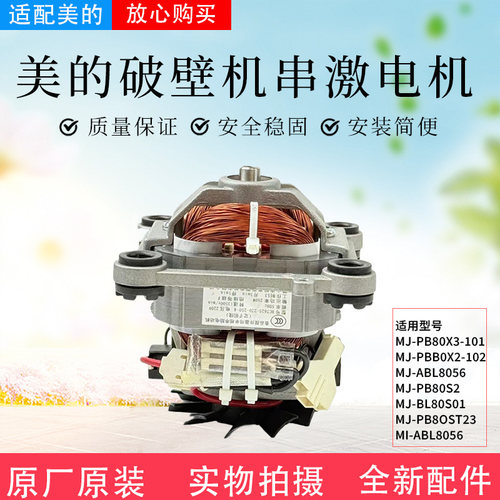 美的破壁机配件原装电机总成