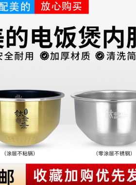 美的电饭煲MB-SFB4011HL/SFB4021H/EFB4025H/EFB4028H钛金内胆