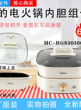 美的分体电火锅MC-HGS303001/HGS303002鸳鸯内胆不粘内锅玻璃锅盖