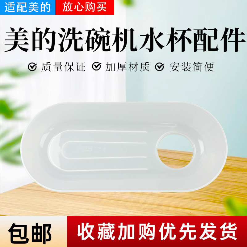 美的洗碗机配件加水导水槽