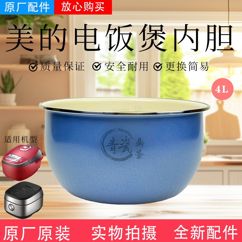 美的电饭煲原装青瓷0氟内胆