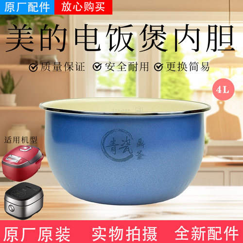 美的电饭煲原装青瓷0氟内胆