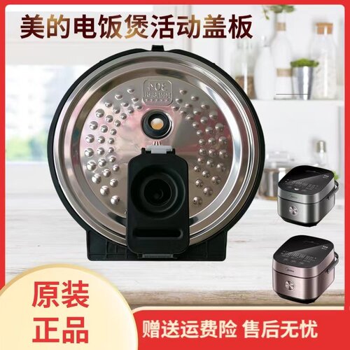 美的电饭煲配件活动盖板