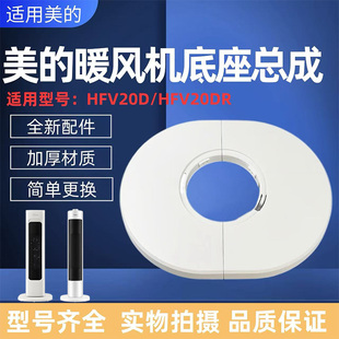 美的取暖器HFV20D/HFV20DR/HFU20G/HFU20GR暖风机底座底壳固定盘