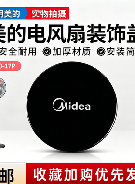 美的电风扇SAF35MA/SAF35ER/SAF35ER1/SAF35MA1/FSA40YCR装饰盖
