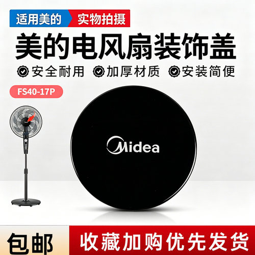 美的电风扇SAF35MA/SAF35ER/SAF35ER1/SAF35MA1/FSA40YCR装饰盖