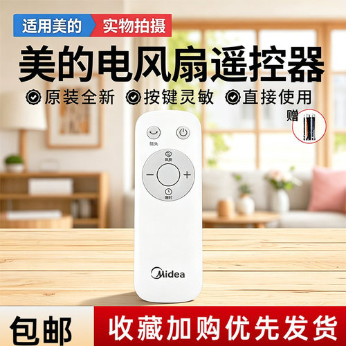 美的电风扇原装遥控器配件