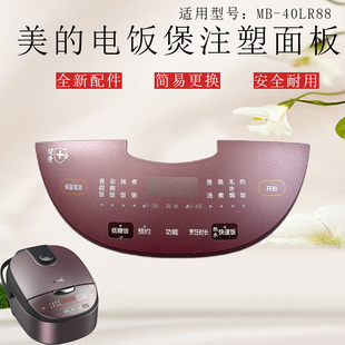 触摸控制面板原装 40LR88 配件塑料壳31401 电饭煲注塑面板MB 美