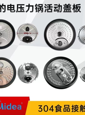适用美的电压力锅配件MY-HT3088H/5087PG/5077P/YL50P701活动盖板