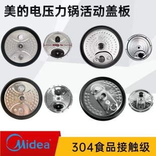适用美的电压力锅配件MY-HT3088H/5087PG/5077P/YL50P701活动盖板