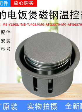 美的电饭煲原装磁钢温控器MB-YJ508J/YJ408J/MG-AFG5570限温器