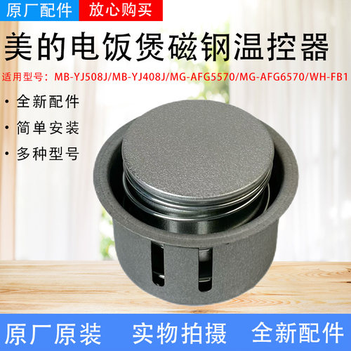 美的电饭煲原装磁钢温控器MB-YJ508J/YJ408J/MG-AFG5570限温器
