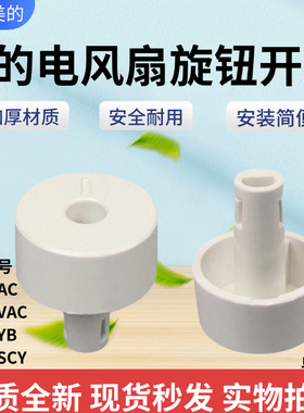 美的电风扇配件SAF30AC/FSA30SCY/FSA30VAC/FSA30YB旋钮开关白色