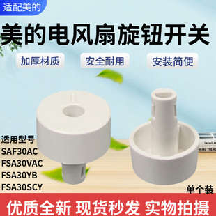 美的电风扇配件SAF30AC/FSA30SCY/FSA30VAC/FSA30YB旋钮开关白色