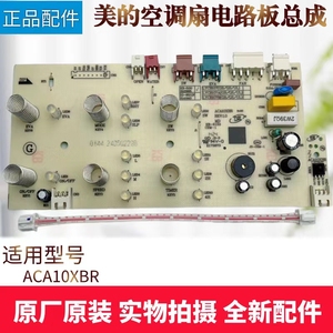美的空调扇配件电源板ACA10XBR电路板/主板/灯板/控制板原厂全新