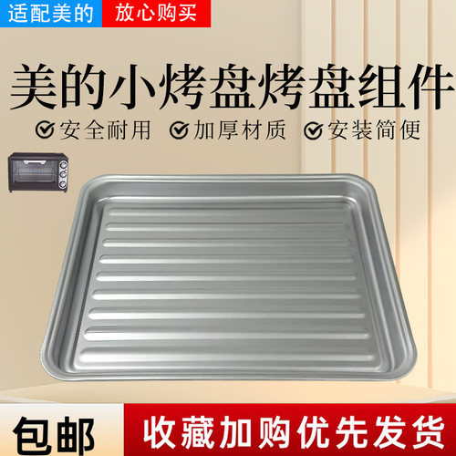 美的电烤箱配件原装烤盘