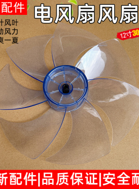 美的电风扇7片风叶SAD30MA/SAD30EB/SAE30ML扇叶落地扇12寸300MM