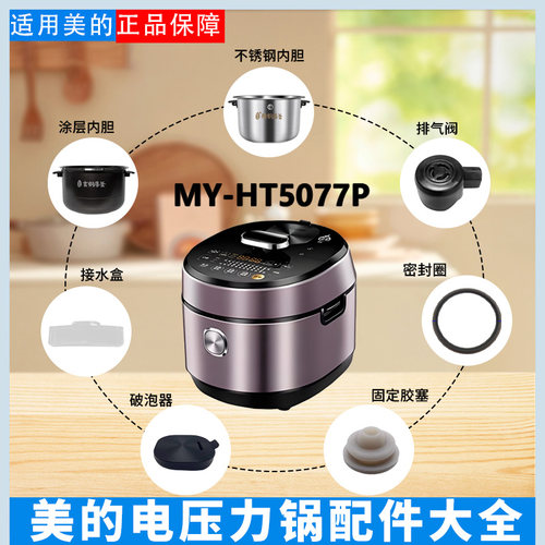 美的5升电压力锅原装配件