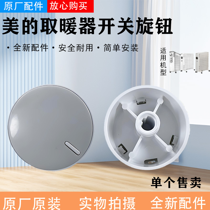 美的取暖器旋钮NPW-ML/NDY-DN/HFY20Y/HPX12J/NDK20-17DW电暖器