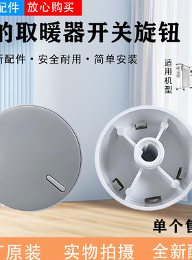 美的取暖器旋钮NPW-ML/NDY-DN/HFY20Y/HPX12J/NDK20-17DW电暖器