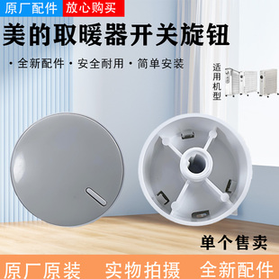 美的取暖器旋钮NPW-ML/NDY-DN/HFY20Y/HPX12J/NDK20-17DW电暖器