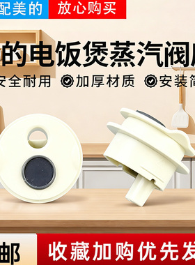 美的电饭煲MB-RE3040/3E91LS/RE387S/RA303蒸汽阀座组件配件