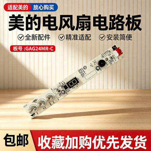 美的电风扇配件SAG30PR/SAH30BK/SAG30ED显示板控制板触摸板