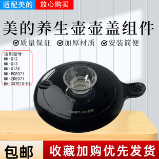 PCE071 C13X盖子上盖组件壶盖原装 ZDE071 养生壶配件MK 适用美