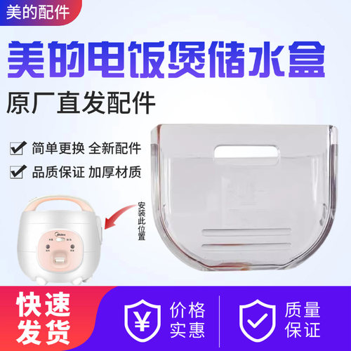 美的1.6升电饭煲接水盒配件
