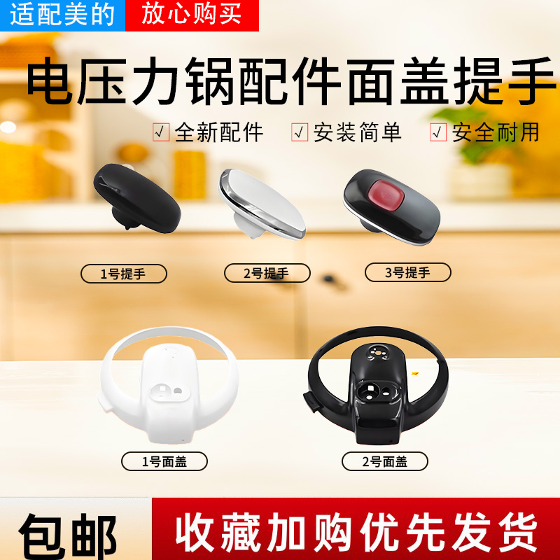 美的电压力锅盖旋手提手把手集合