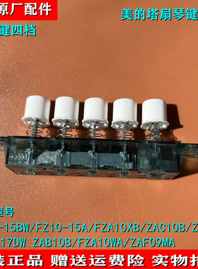 美的塔扇ZAC10D FZ10-17DW ZAB10B FZA10WA ZAF09MA琴键档位开关