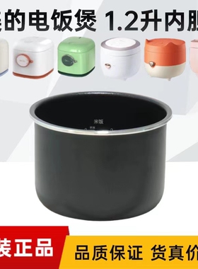 美的电饭煲1.2升内锅MB-AFB1291RJ/WH1218J/JE121不粘内胆原厂