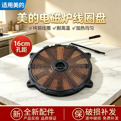 美的电磁炉MC-CLC2263/CLC2280/22EB15/22MB01/22XB01/22SN01线圈