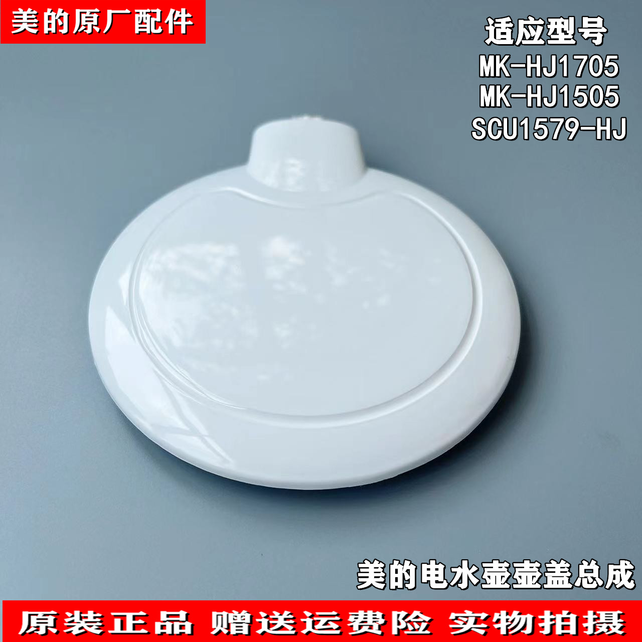 适用美的电热水壶配件盖子MK-HJ1705/HJ1505壶盖SCU1579-HJ上盖