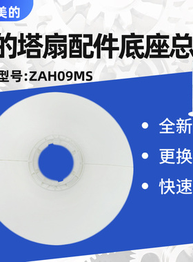 美的电风扇塔扇配件ZAH09MS底座总成固定盘底壳原装全新白色