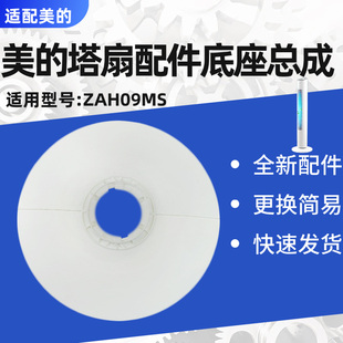 美的电风扇塔扇配件ZAH09MS底座总成固定盘底壳原装全新白色
