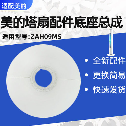 美的电风扇塔扇底座总成