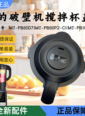 美的破壁机配件MJ-PB80D71/PB10D72/PB80P2-C1搅拌杯盖全新盖子