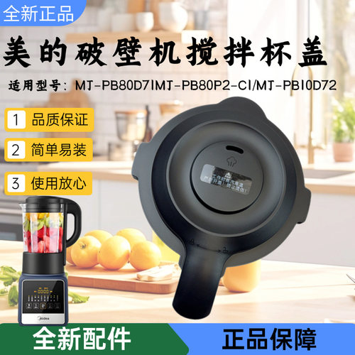 美的破壁机配件搅拌杯盖