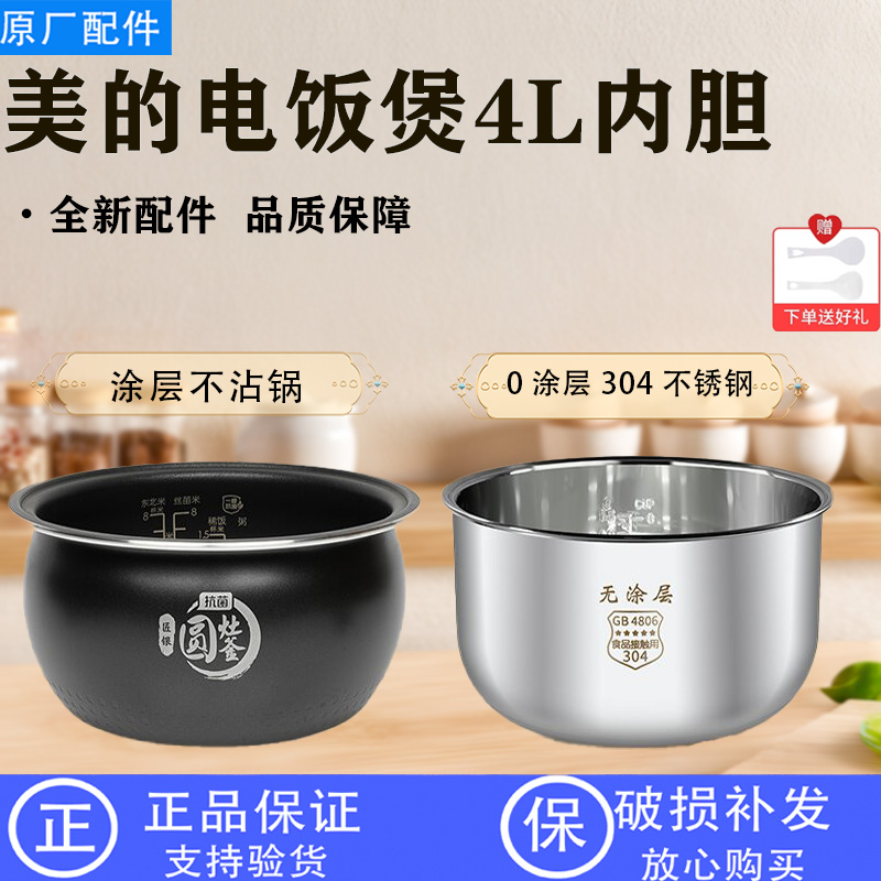 美的4升电饭锅MB-RC418/RC419/RC423/4C48R抗菌圆灶釜内胆零涂层