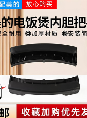 美的电饭煲MB-PHZ4001/PHZ4002/FS3006/FZ5005XM内锅把手内胆耳朵