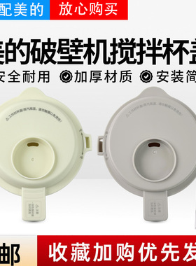 美的破壁机配件MJ-PB4G3-555/MJ-PB40G2-029豆浆机搅拌杯盖 上盖