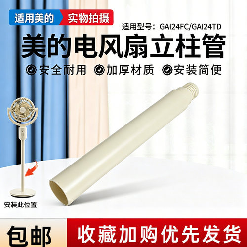 美的电风扇GAI24FC/GAI24TD空气循环扇配件原装立柱管立杆圆管