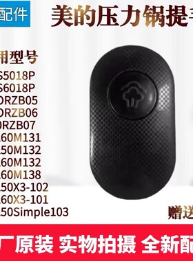 美的电压力锅配件锅盖把手提手