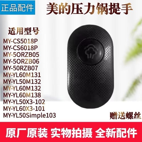 美的电压力锅配件锅盖把手提手