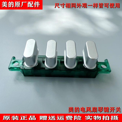 适用美的电风扇琴键开关FSA40YE档位FS40-15F1/15F2/15G1落地扇